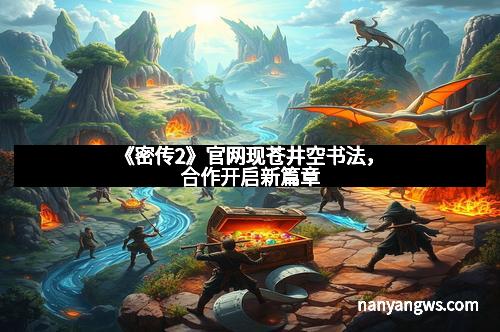 《密传2》官网现苍井空书法，合作开启新篇章