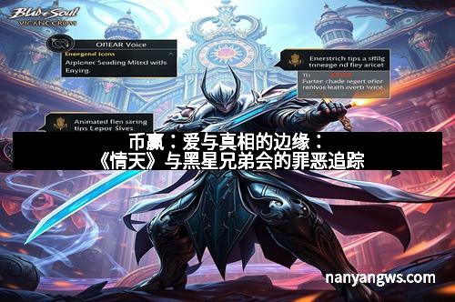 币赢：爱与真相的边缘：《情天》与黑星兄弟会的罪恶追踪